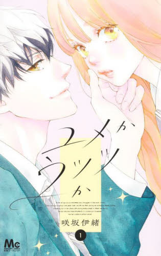 ストロボ・エッジ 10|咲坂 伊緒 著|集英社|9784088466071|文苑堂