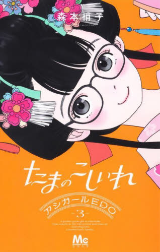 アシガール　付録色々セット　イラストレーションズ 森本梢子　たまのこしいれ たまのこしいれ－アシガールEDO－ 2|森本梢子|集英社