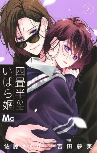 四畳半のいばら姫 8 MC「四畳半のいばら姫」8巻×マーガレット16or17号連動企画