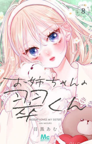 お姉ちゃんの翠くん 9 お姉ちゃんの翠くん 9／目黒 あむ | 集英社 ― SHUEISHA ―