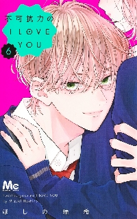 不可抗力のI LOVE YOU 4|ほしの瑞希|集英社|9784088430768