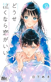 どうせ泣くなら恋がいい 8|日下あき|集英社|9784088431345|文苑