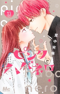 ピンクとハバネロ 10|里中実華|集英社|9784088430553|文苑堂オンライン