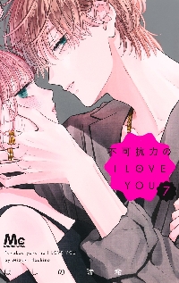 不可抗力のI LOVE YOU 4|ほしの瑞希|集英社|9784088430768