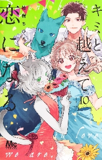 キミと越えて恋になる 9|柚樹ちひろ|集英社|9784088431444|文苑堂