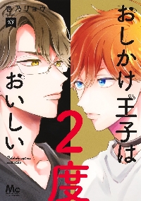 おしかけ王子は2度おいしい 07|壱乃リョウ|集英社|9784088448886 おしかけ王子は2度おいしい 11巻セット 壱乃リョウ