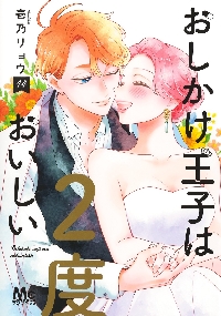 おしかけ王子は2度おいしい 07|壱乃リョウ|集英社|9784088448886