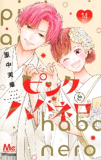 ピンクとハバネロ 10|里中実華|集英社|9784088430553|文苑堂オンライン