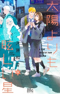 太陽よりも眩しい星 10|河原和音|集英社|9784088430614|文苑堂オンライン