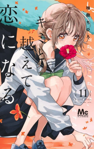 獣人さんとお花ちゃん 2|柚樹 ちひろ 著|笠倉出版社|9784773072358