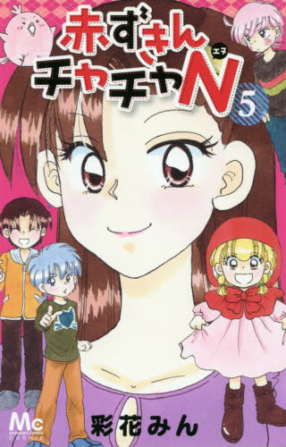 赤ずきんチャチャN 4|彩花 みん 著|集英社|9784088458830|文苑堂
