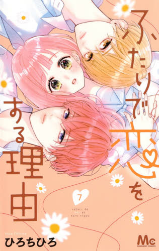 ふたりで恋をする理由 ふたりで恋をする理由 11／ひろ ちひろ | 集英社 ― SHUEISHA ―