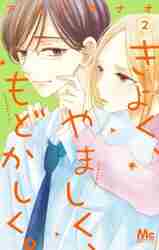 きよく、やましく、もどかしく。 ２|アリハラ ナオ 著|集英社|9784088445663|文苑堂オンライン