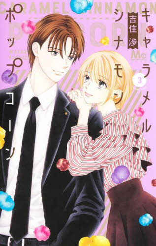 ママレード・ボーイ 1|吉住 渉 著|集英社|9784086187312|文苑堂オンライン