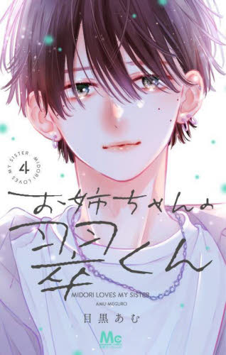 お姉ちゃんの翠くん 9|目黒あむ|集英社|9784088431581|文苑堂