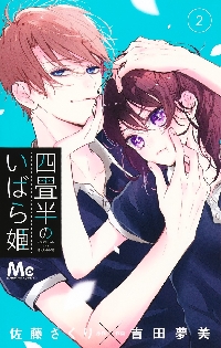 四畳半のいばら姫 8 四畳半のいばら姫 8／吉田 夢美／佐藤 ざくり | 集英社 ― SHUEISHA ―