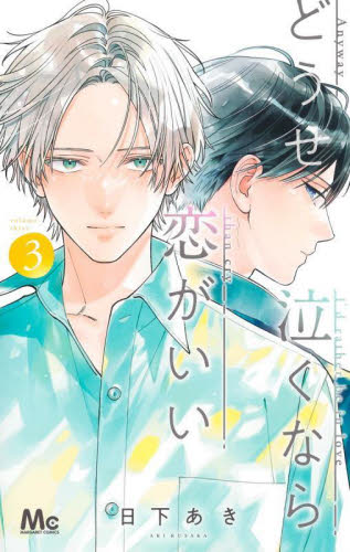 最新刊】どうせ泣くなら恋がいい 8 - マンガ（漫画） 日下あき