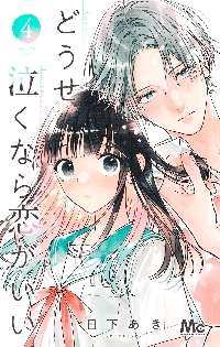 どうせ泣くなら恋がいい 8|日下あき／著|集英社|9784088431345