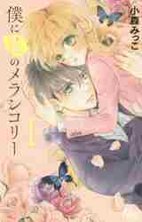 僕に花のメランコリー 1|小森 みっこ 著|集英社|9784088454979|文苑堂