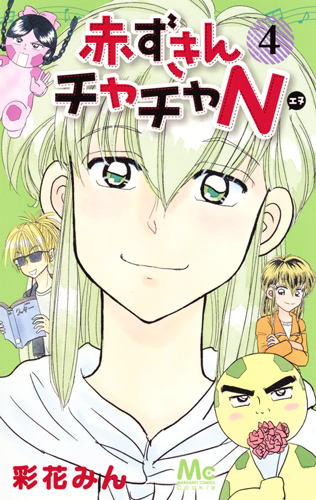 赤ずきんチャチャN 4|彩花 みん 著|集英社|9784088458830|文苑堂