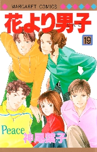 花より男子 19|神尾 葉子 著|集英社|9784088487663|文苑堂オンライン