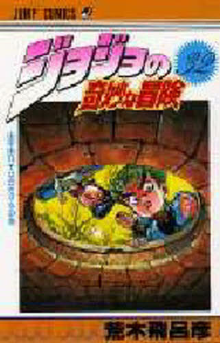 ジョジョの奇妙な冒険 32|荒木 飛呂彦 著|集英社|9784088516387|文苑