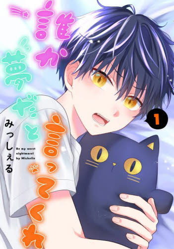 誰か夢だと言ってくれ 1|みっしぇる 著|集英社|9784088551920|文苑堂