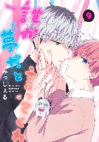 誰か夢だと言ってくれ みっしぇる 名場面ジオラマフィギュア 6種 マンガMee」で大人気連載中『誰か夢だと言ってくれ』オリジナル