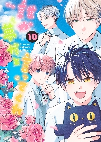 特装版 誰か夢だと言ってくれ 9|みっしぇる|集英社