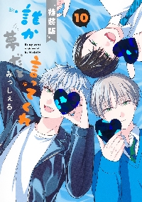 誰か夢だと言ってくれ 5|みっしぇる|集英社|9784088552026|文苑