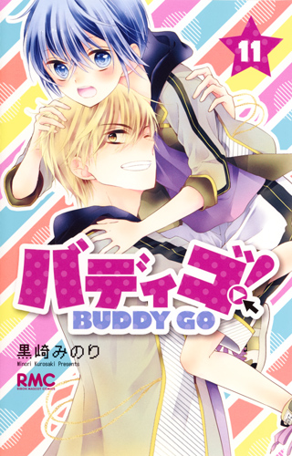バディゴ！ BUDDY GO 11|黒崎 みのり 著|集英社