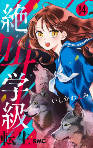 絶叫学級 転生 14|いしかわ えみ 著|集英社|9784088676173