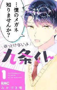 ほっとけないよ九条くん 4|みかづき唯|集英社|9784088677897