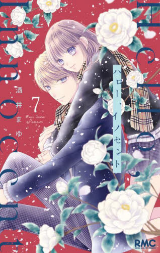 シュガー・ソルジャー 7|酒井 まゆ 著|集英社|9784088673264