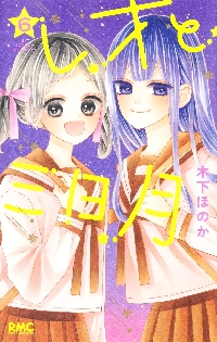 翔けて春風 1 集英社 りぼん 公式サイト