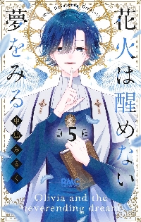 花火は醒めない夢をみる ５|中島みるく|集英社|9784088677446|文苑堂オンライン