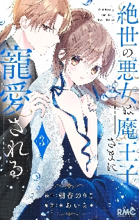 絶世の悪女は魔王子さまに寵愛される 3|＊あいら＊|集英社