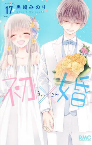 初婚 全17巻セット 黒崎みのり 特装版 初×婚 17|黒崎みのり|集英社|9784088677996|文苑堂