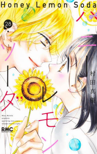 ハニーレモンソーダ 1巻〜20巻 村田真優 ハニーレモンソーダ 全巻セット（1-29巻 最新刊） | 八文字屋