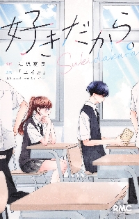 好きだから。|虹沢羽見|集英社|9784088678078|文苑堂オンライン