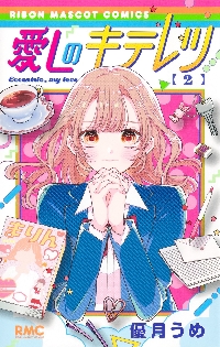 愛しのキテレツ 2|優月うめ|集英社|9784088678221|文苑堂オンライン