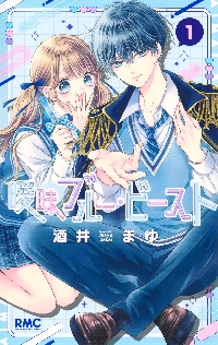曖昧ブルー・ビースト 1|酒井まゆ|集英社|9784088678245|文苑堂オンライン