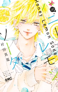 ハニーレモンソーダ 27|村田真優|集英社|9784088677842|文苑堂オンライン