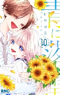 青に落雷 10|虹沢羽見|集英社|9784088678351|文苑堂オンライン