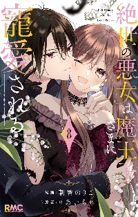 絶世の悪女は魔王子さまに寵愛される 4|あいら|集英社|9784088677613