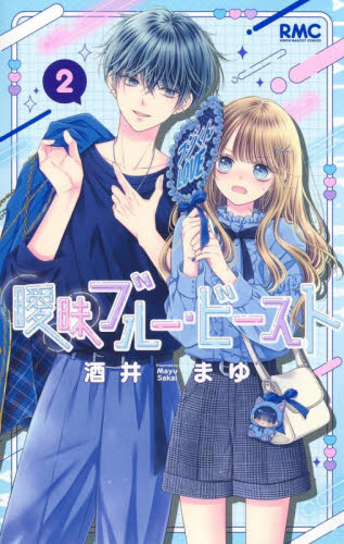 曖昧ブルー・ビースト 1|酒井まゆ|集英社|9784088678245|文苑堂オンライン
