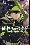 終わりのセラフ 1|山本 ヤマト 画|集英社|9784088707051|文苑堂オンライン