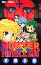 HUNTER×HUNTER 9|冨樫 義博 著|集英社|9784088728902