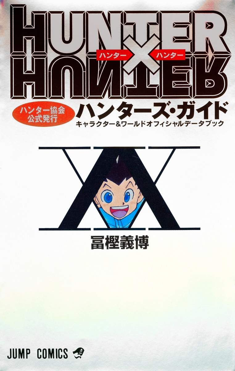 HUNTER×HUNTERハン|冨樫義博 著|集英社|9784088737010