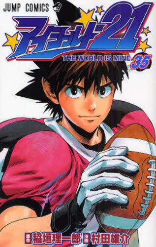 アイシールド21 36|村田雄介 画|集英社|9784088747132|文苑